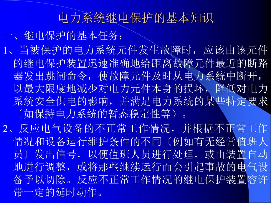 电力系统继电保护讲义3ppt课件_第2页