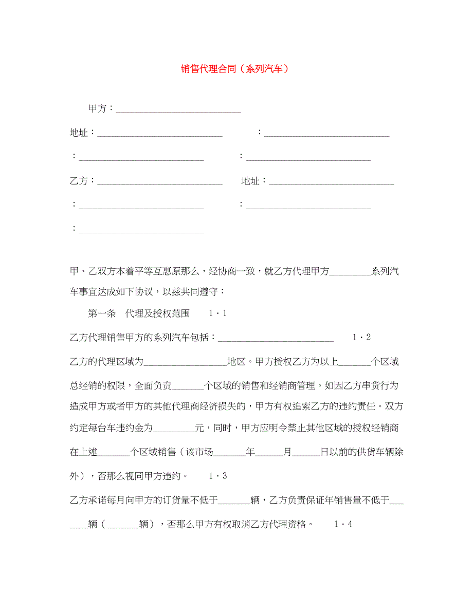 2023年销售代理合同（系列汽车）.docx_第1页