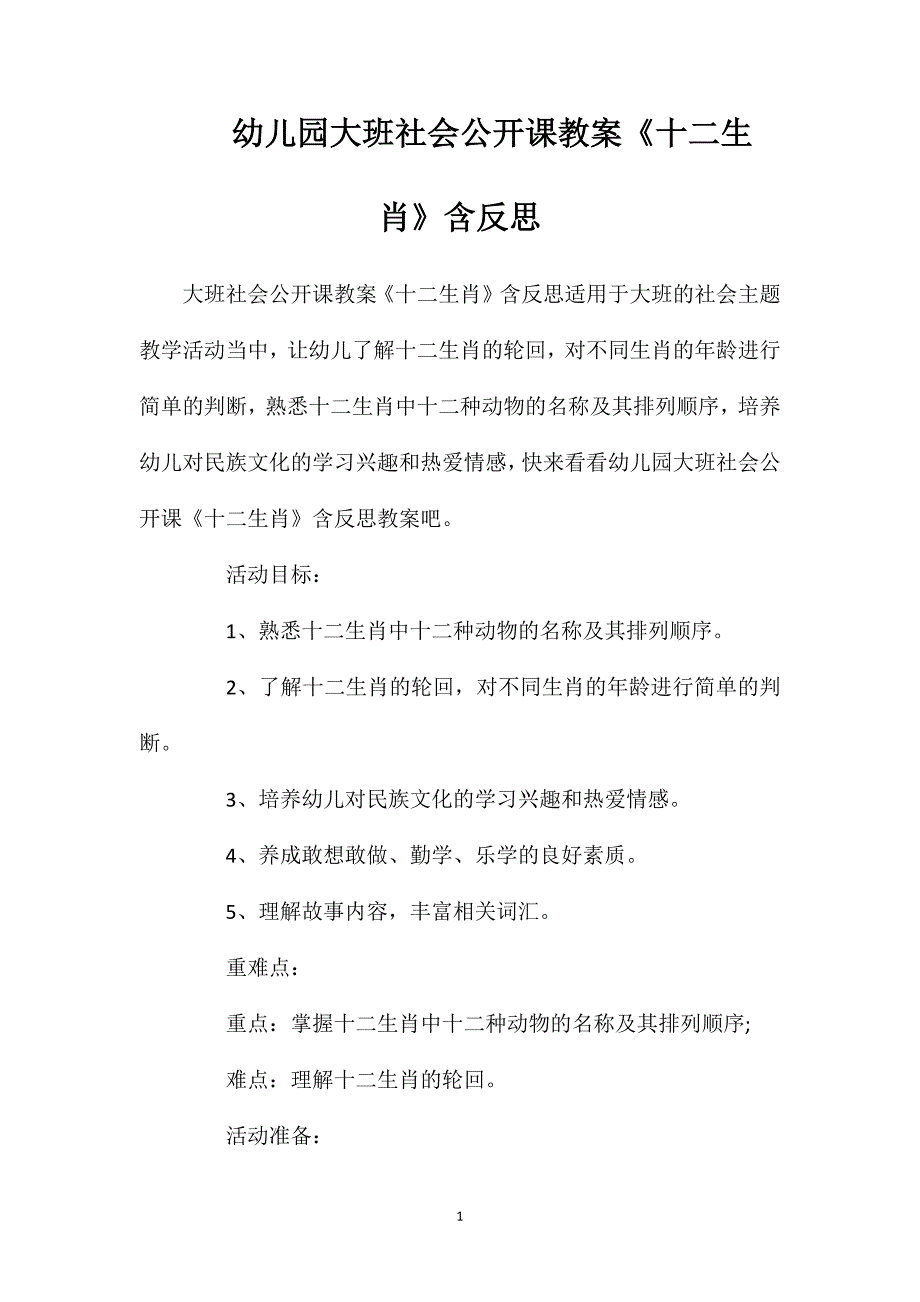 幼儿园大班社会公开课教案《十二生肖》含反思_第1页