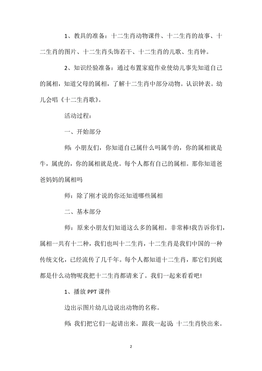 幼儿园大班社会公开课教案《十二生肖》含反思_第2页