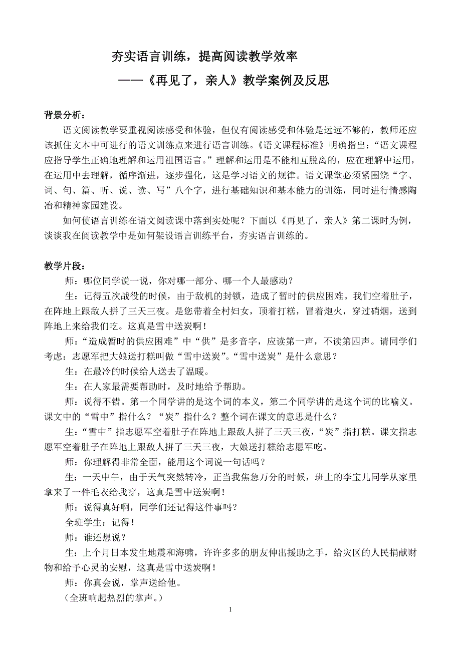 《再见了亲人》教学案例及反思_第1页