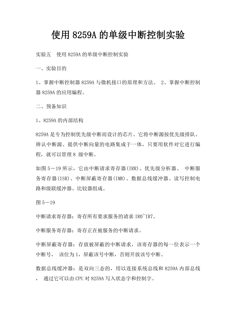 使用8259A的单级中断控制实验_第1页