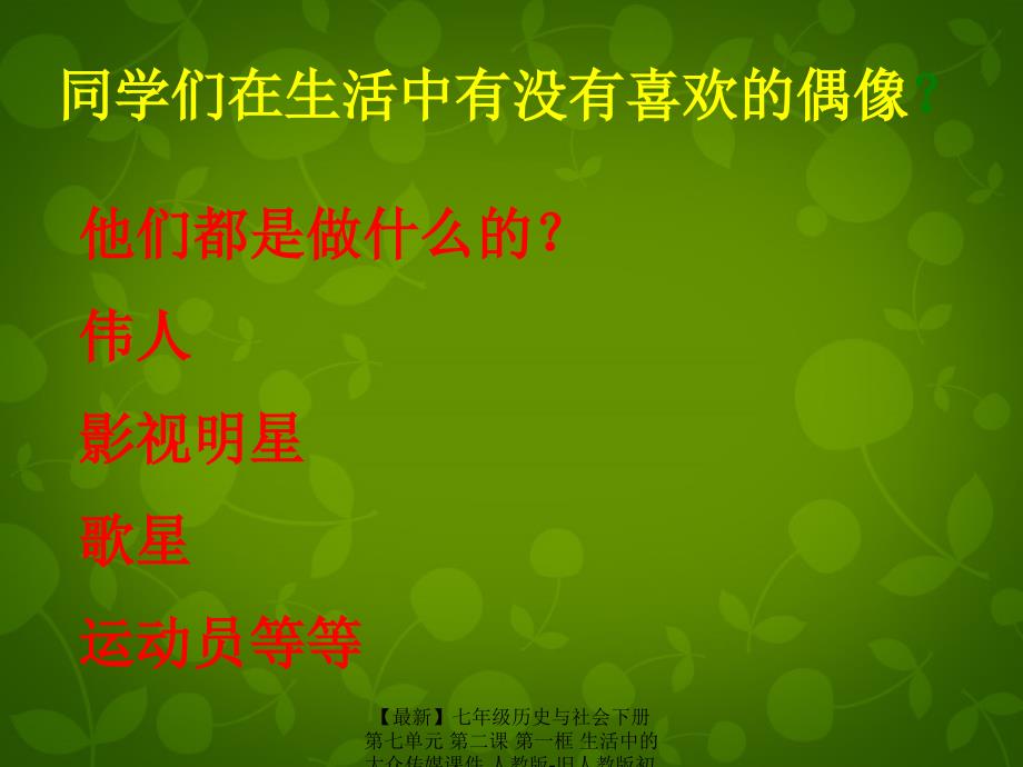 最新七年级历史与社会下册第七单元第二课第一框生活中的大众传媒课件人教版旧人教版初中七年级下册历史与社会课件_第2页