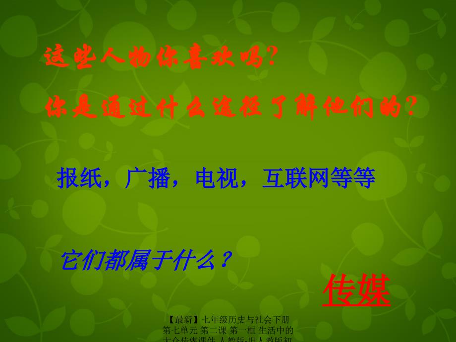 最新七年级历史与社会下册第七单元第二课第一框生活中的大众传媒课件人教版旧人教版初中七年级下册历史与社会课件_第4页