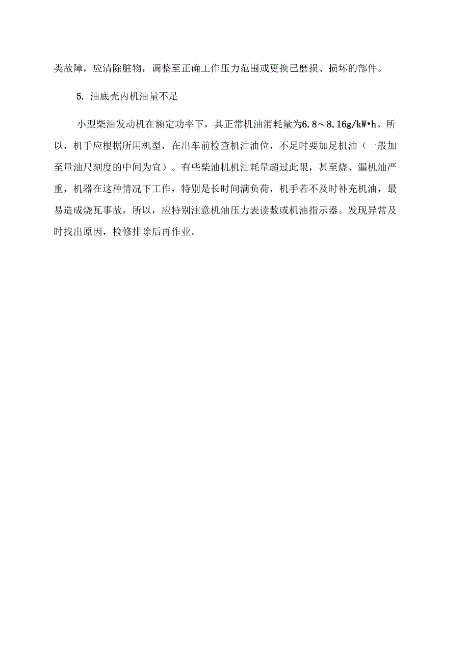 小型柴油机烧瓦的原因及注意事项_第3页