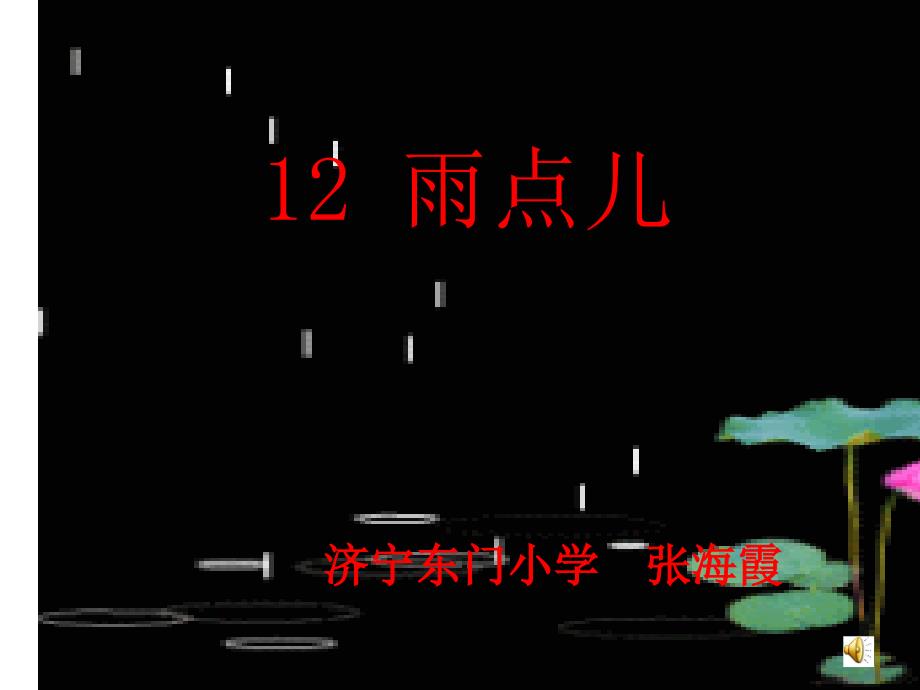 一年级语文雨点儿PPT课件1_第1页