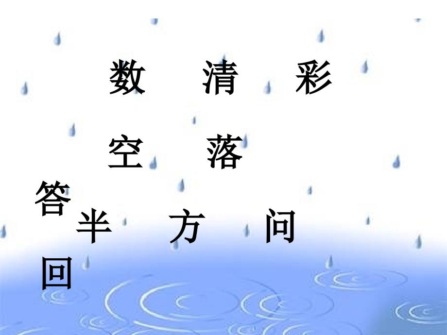 一年级语文雨点儿PPT课件1_第4页