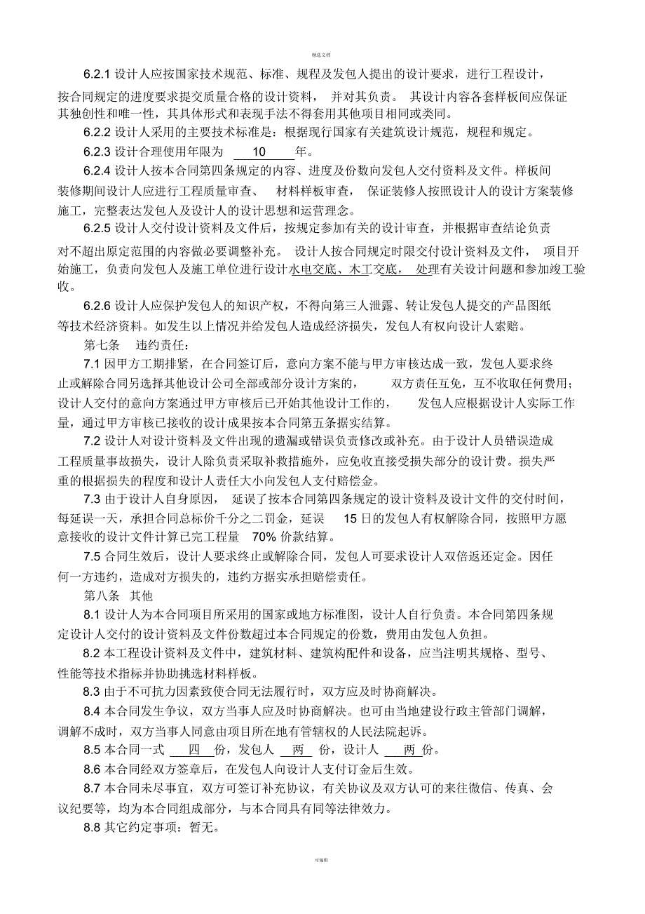 百合设计合同(设计方修改)_第4页