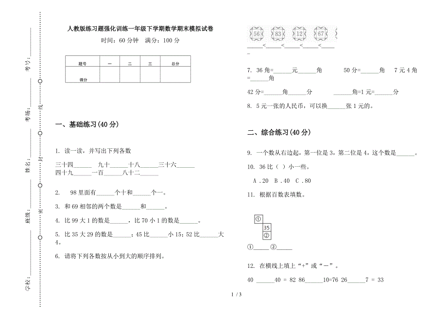 人教版练习题强化训练一年级下学期数学期末模拟试卷.docx_第1页