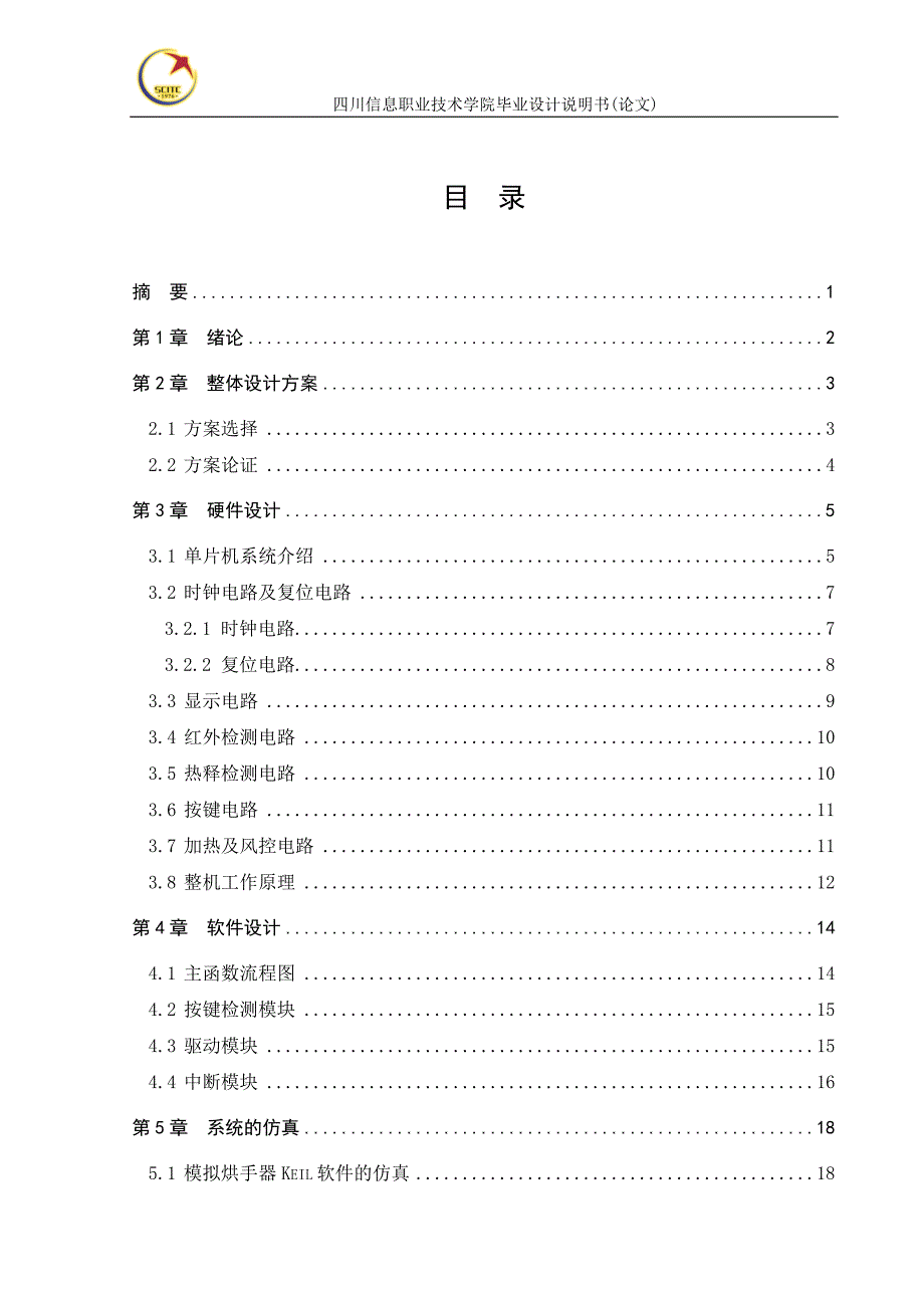 基于单片机的模拟烘手器设计.doc_第3页