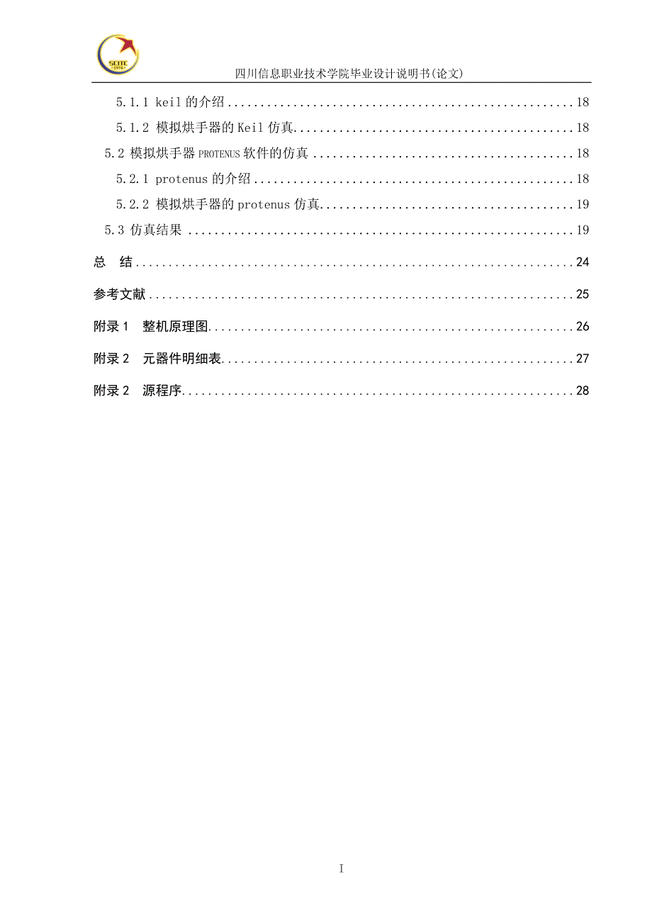 基于单片机的模拟烘手器设计.doc_第4页