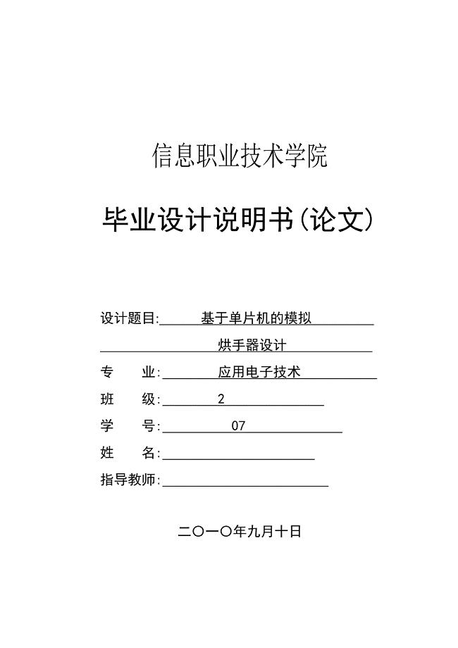 基于单片机的模拟烘手器设计.doc