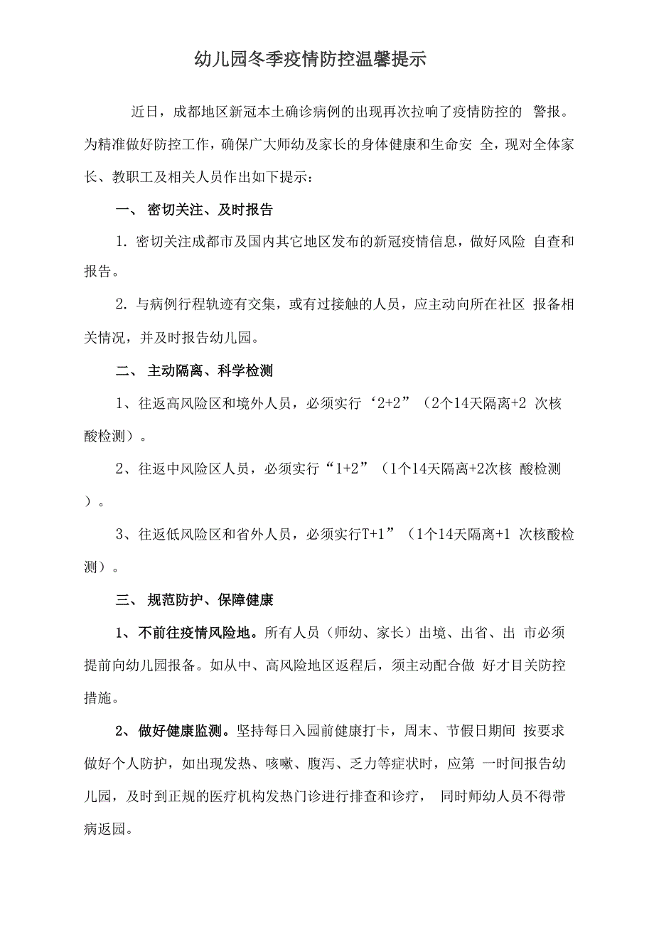 幼儿园冬季疫情防控温馨提示_第1页