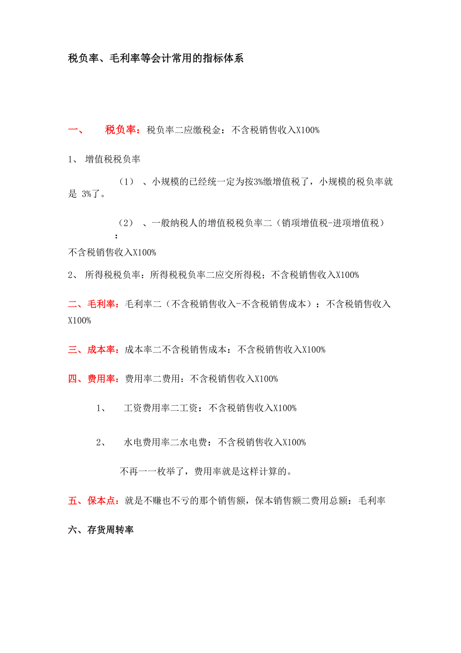 税负率、毛利率等会计常用的指标体系_第1页