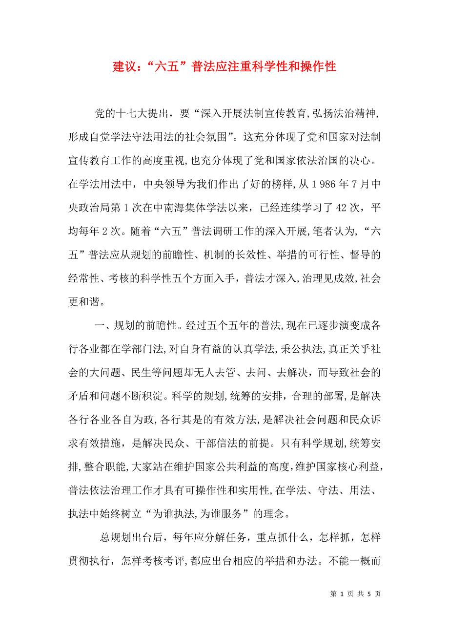 建议六五普法应注重科学性和操作性_第1页