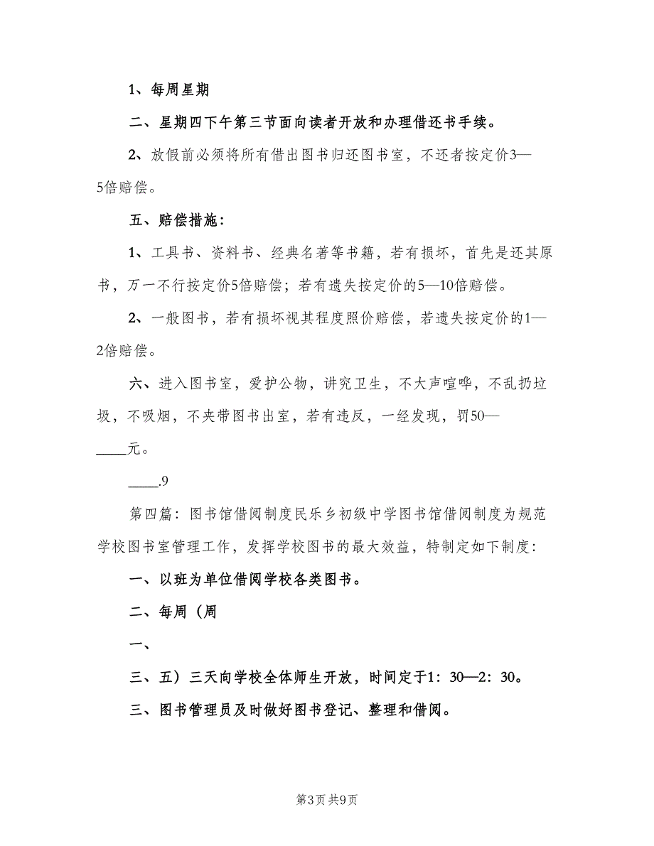 农村公益图书馆借阅制度范文（六篇）_第3页