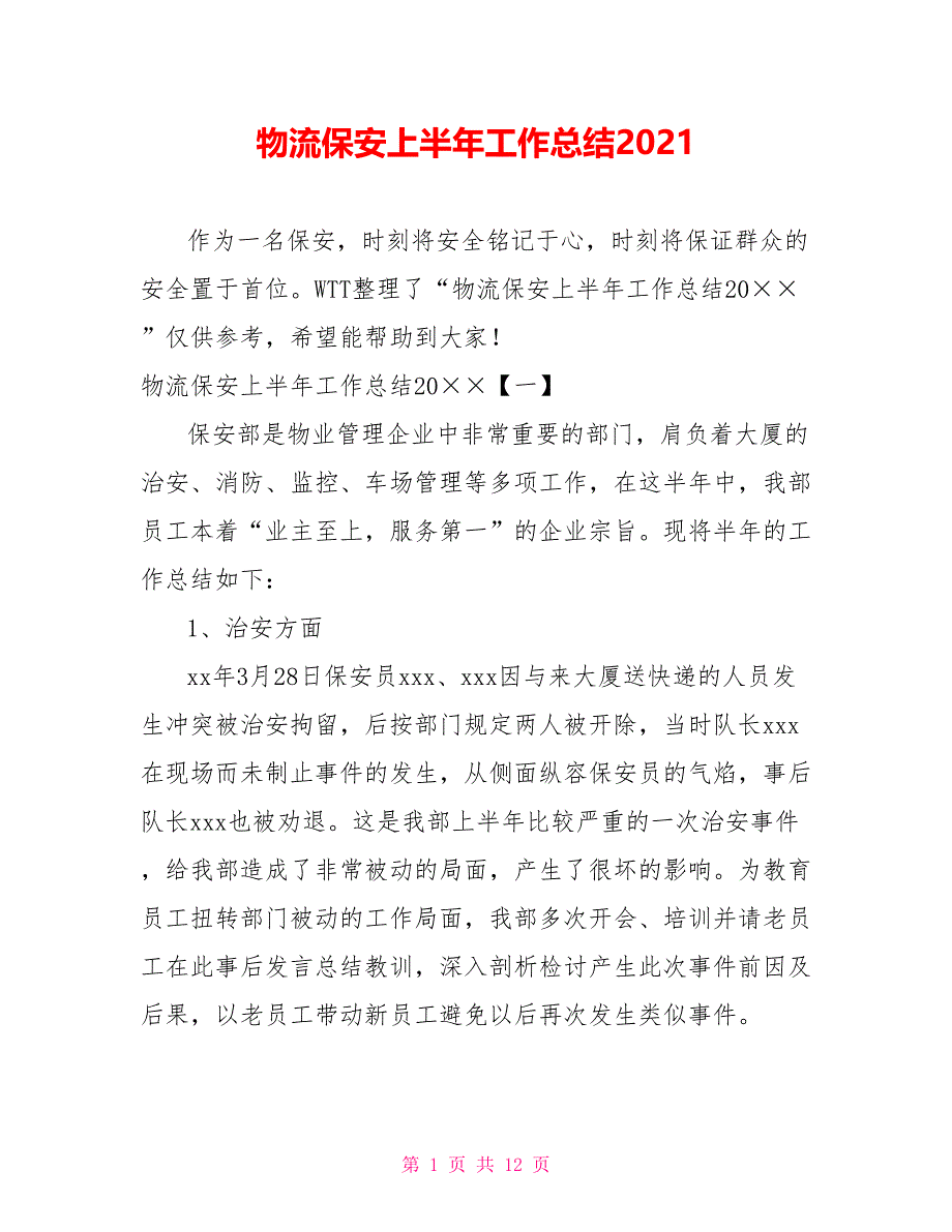 物流保安上半年工作总结2021_第1页