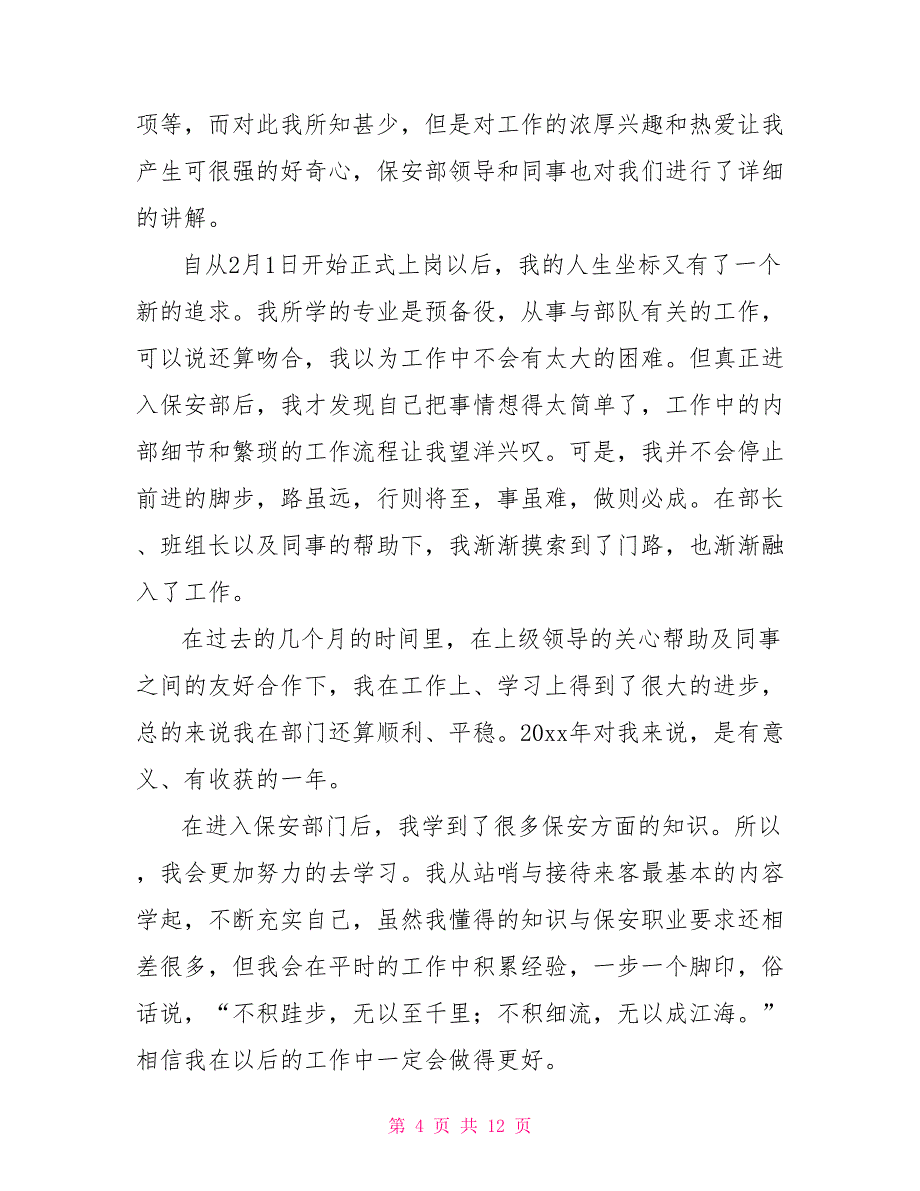 物流保安上半年工作总结2021_第4页