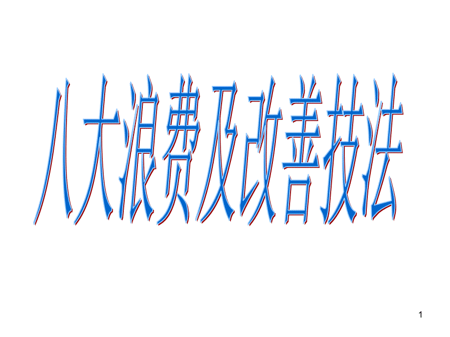 八大浪费及改善技法_第1页