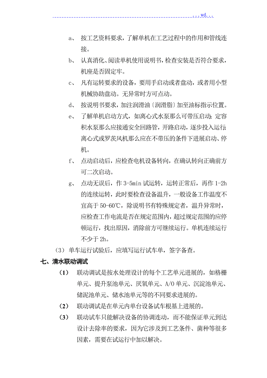 12.2清水联动安装调试方案_第3页