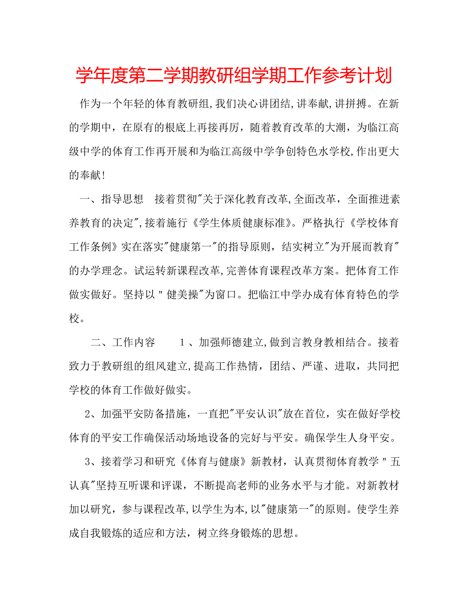 第二学期教研组学期工作计划_第1页