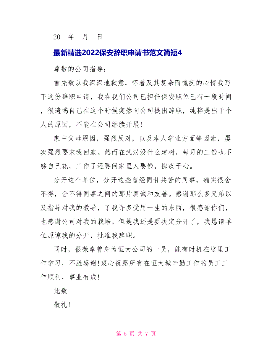 最新精选2022保安辞职申请书范文简短_第5页