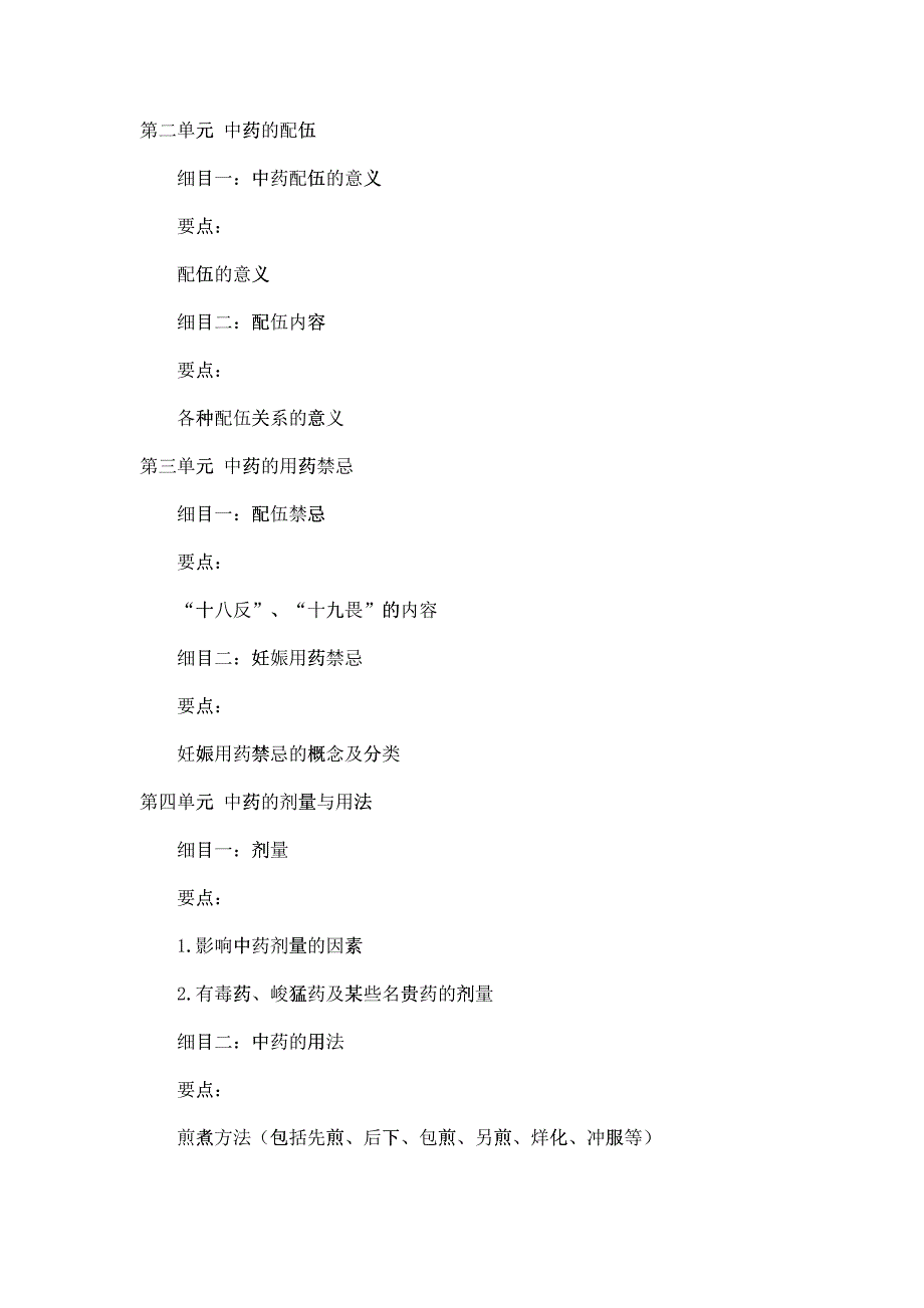 XXXX中西医助理医师考试大纲《中药学》_第2页