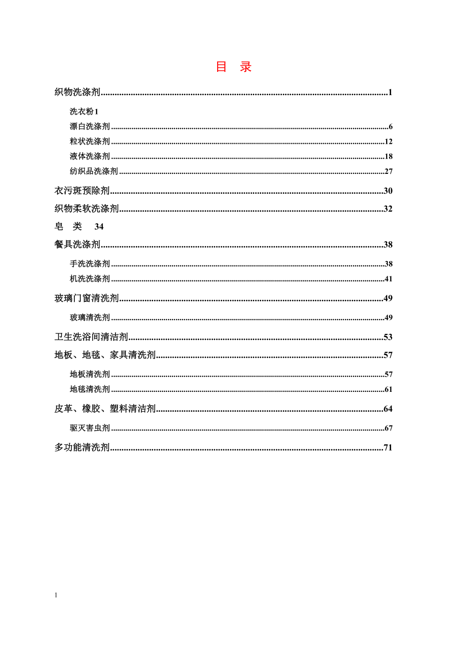 家庭洗涤剂配方.doc_第1页