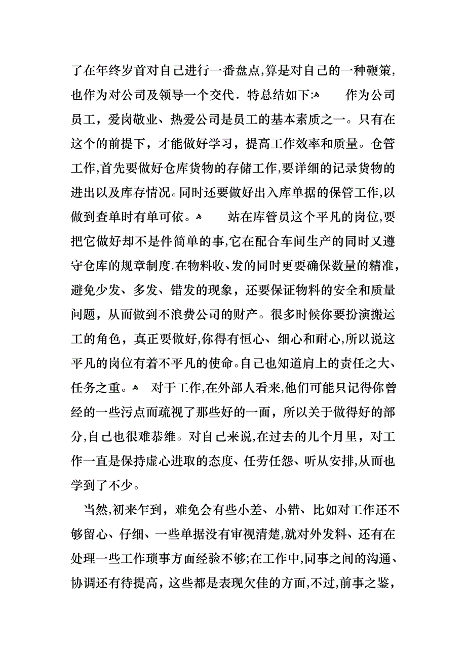 库管的述职报告12篇_第3页