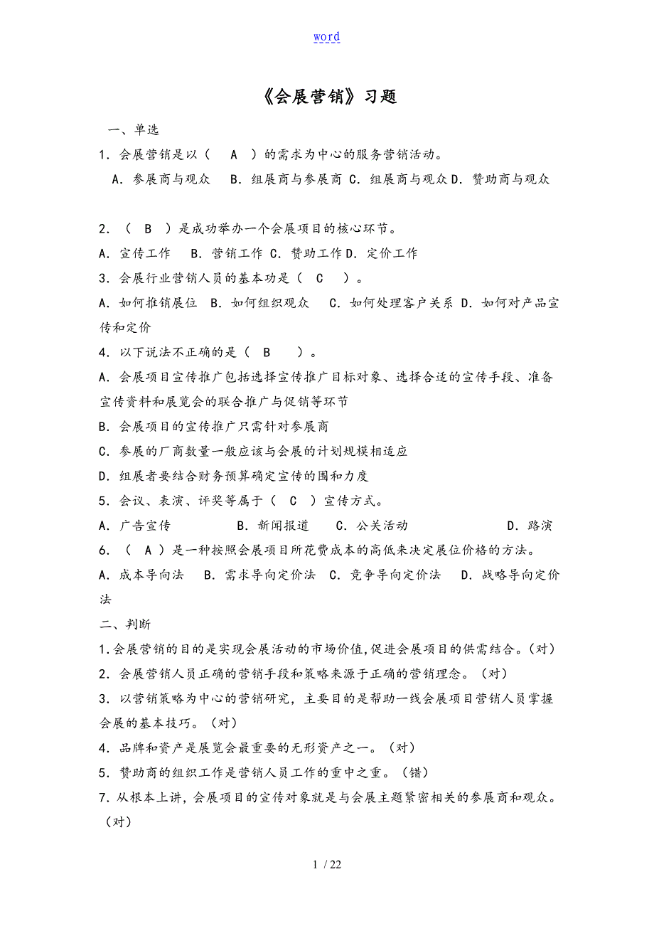 会展营销习题_第1页