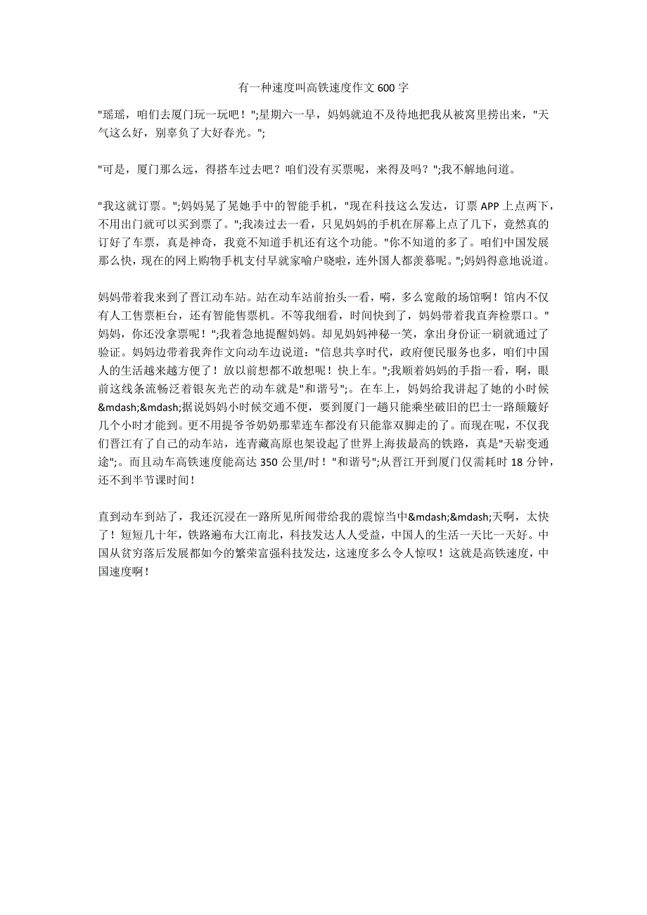 有一种速度叫高铁速度作文600字_第1页