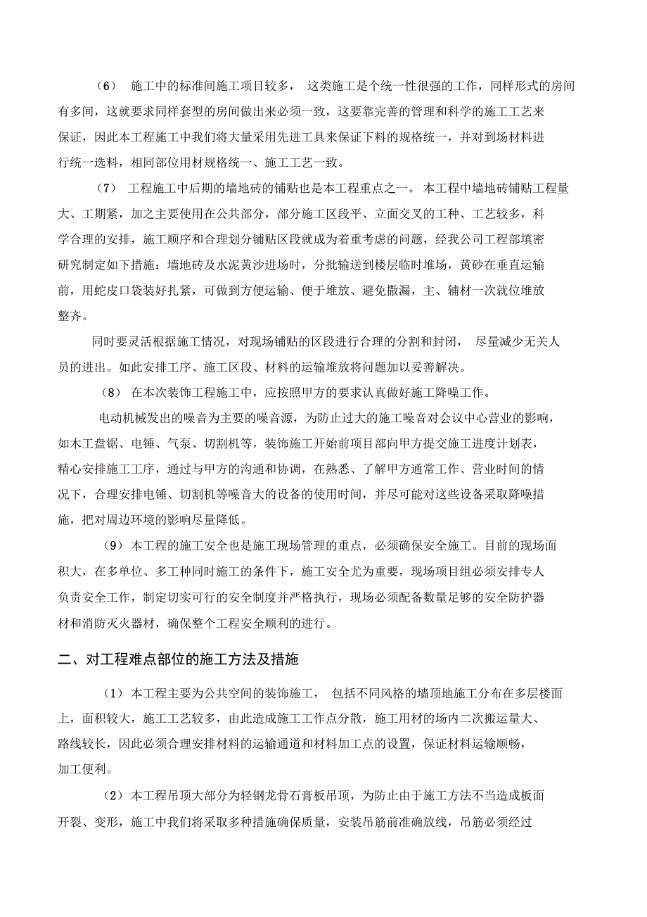 第八章、关键施工技术、工艺和工程项目实施的重点、难点和解决方案报告书模板_第2页