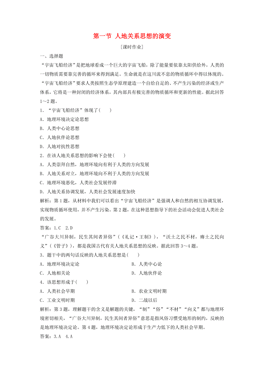 高中地理第二单元走可持续发展之路第一节人地关系思想的演变优化练习鲁教版必修3080338_第1页