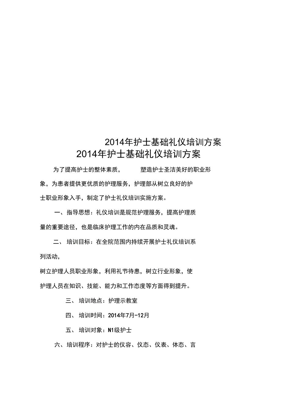 2014年护士基础礼仪培训方案_第1页