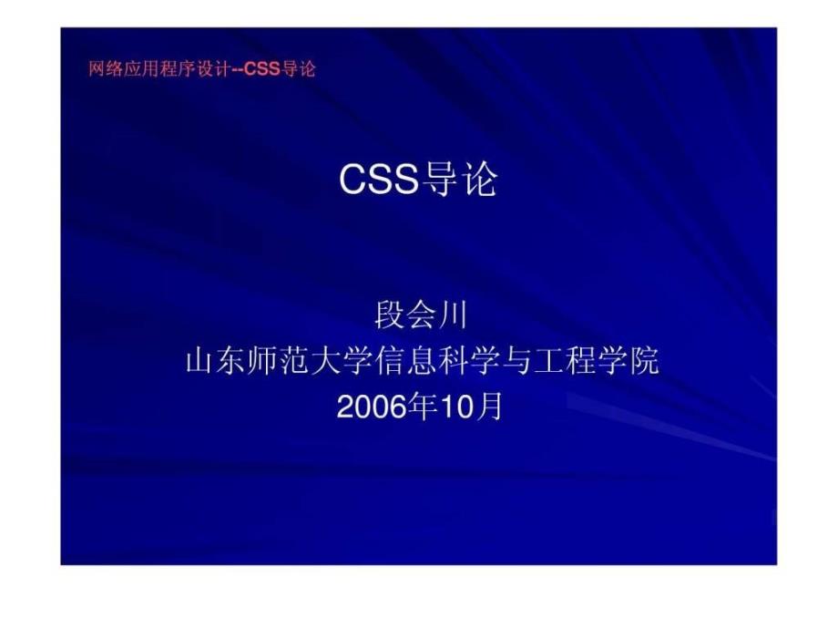 网络应用程序设计CSS导论.ppt_第1页