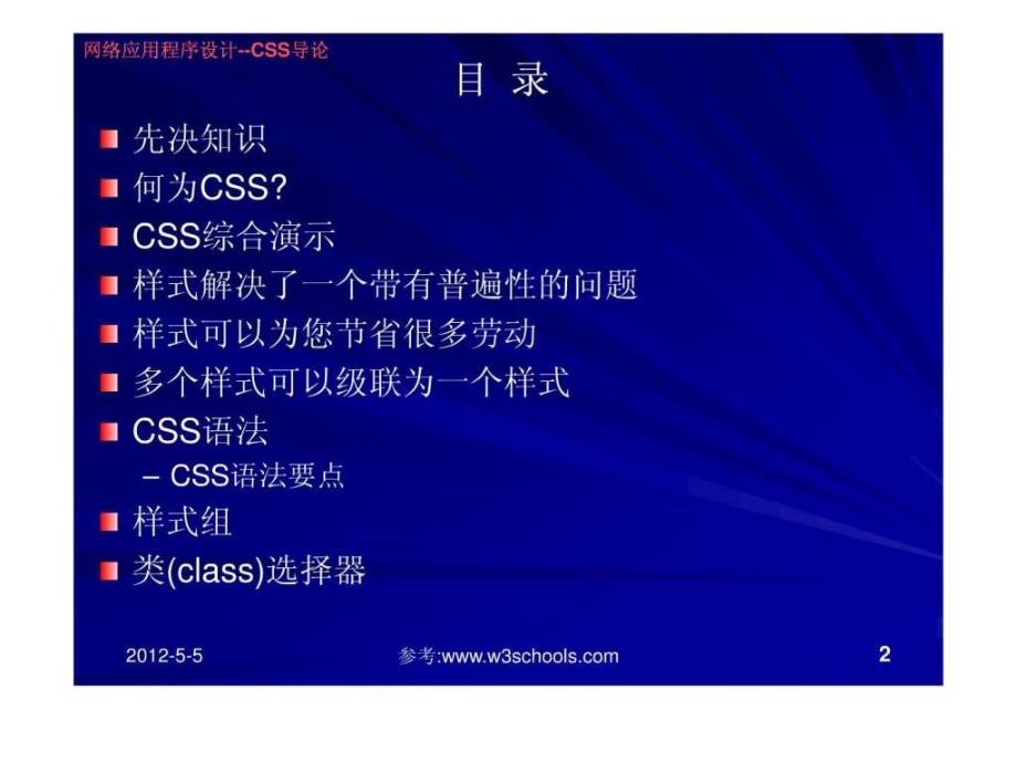 网络应用程序设计CSS导论.ppt_第2页