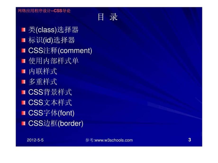 网络应用程序设计CSS导论.ppt_第3页