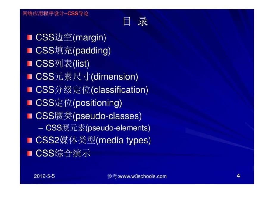 网络应用程序设计CSS导论.ppt_第4页