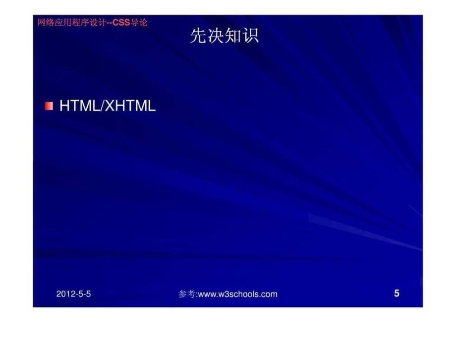 网络应用程序设计CSS导论.ppt_第5页