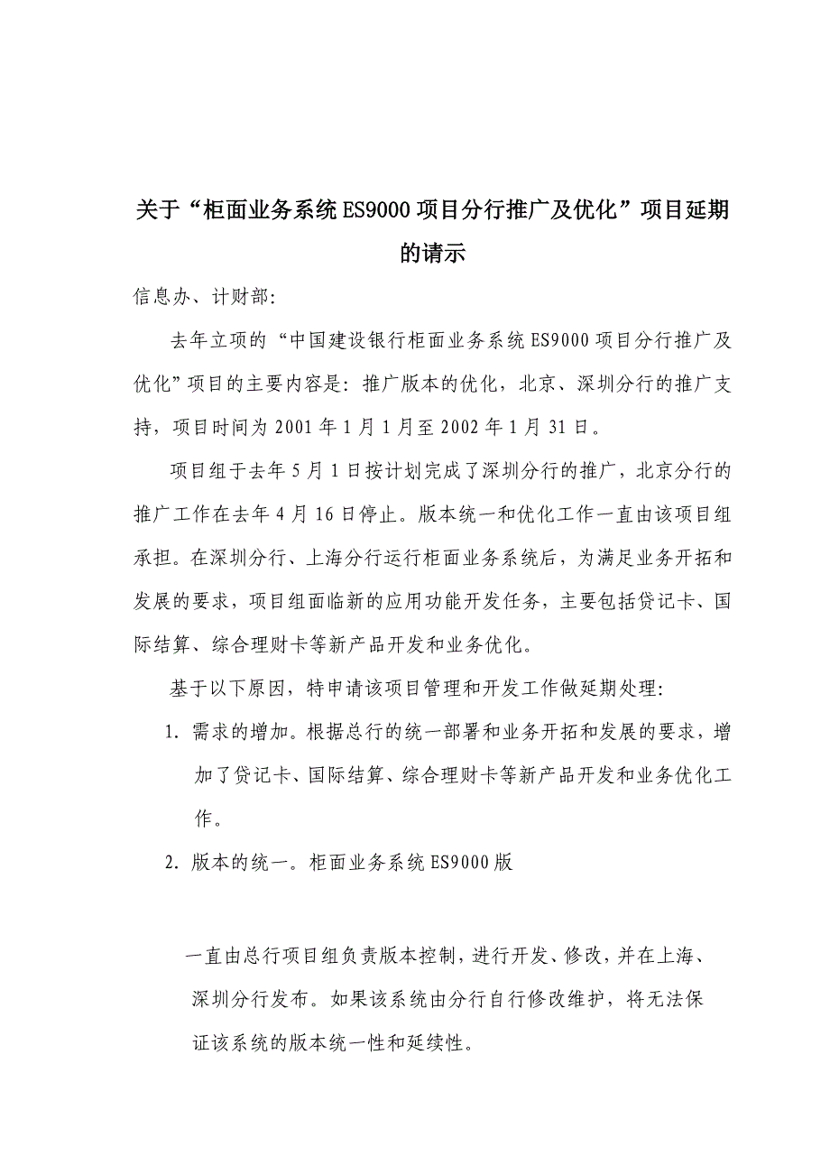 关于“柜面业务系统ES9000项目分行推广及优化”项目延期的请示_第1页