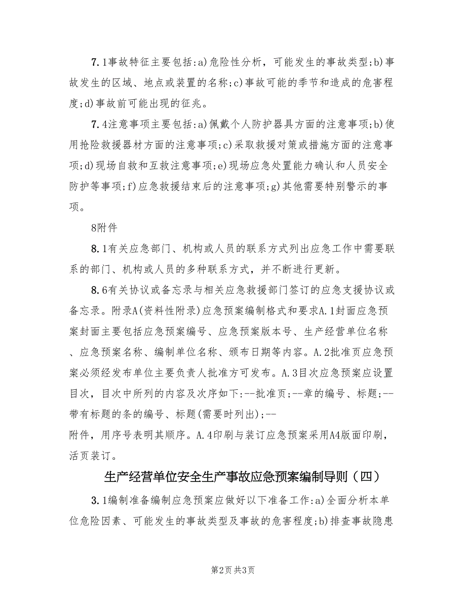 生产经营单位安全生产事故应急预案编制导则（四篇）.doc_第2页