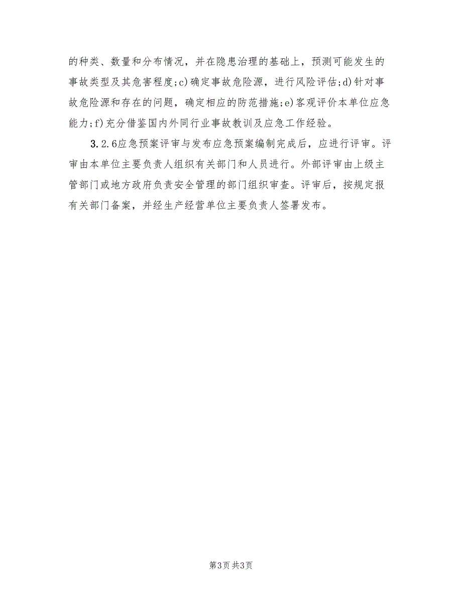 生产经营单位安全生产事故应急预案编制导则（四篇）.doc_第3页