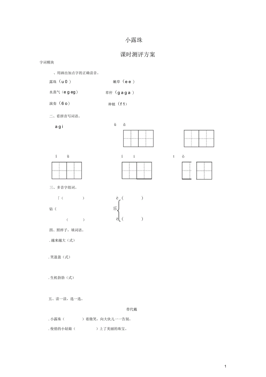 2017秋三年级语文上册课时测评15小露珠苏教版_第1页