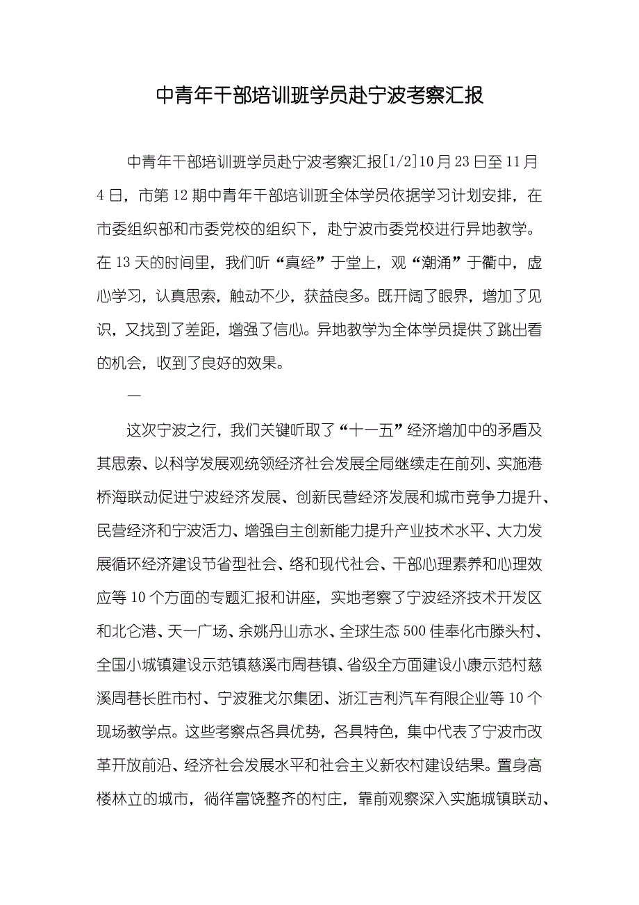 中青年干部培训班学员赴宁波考察汇报_第1页