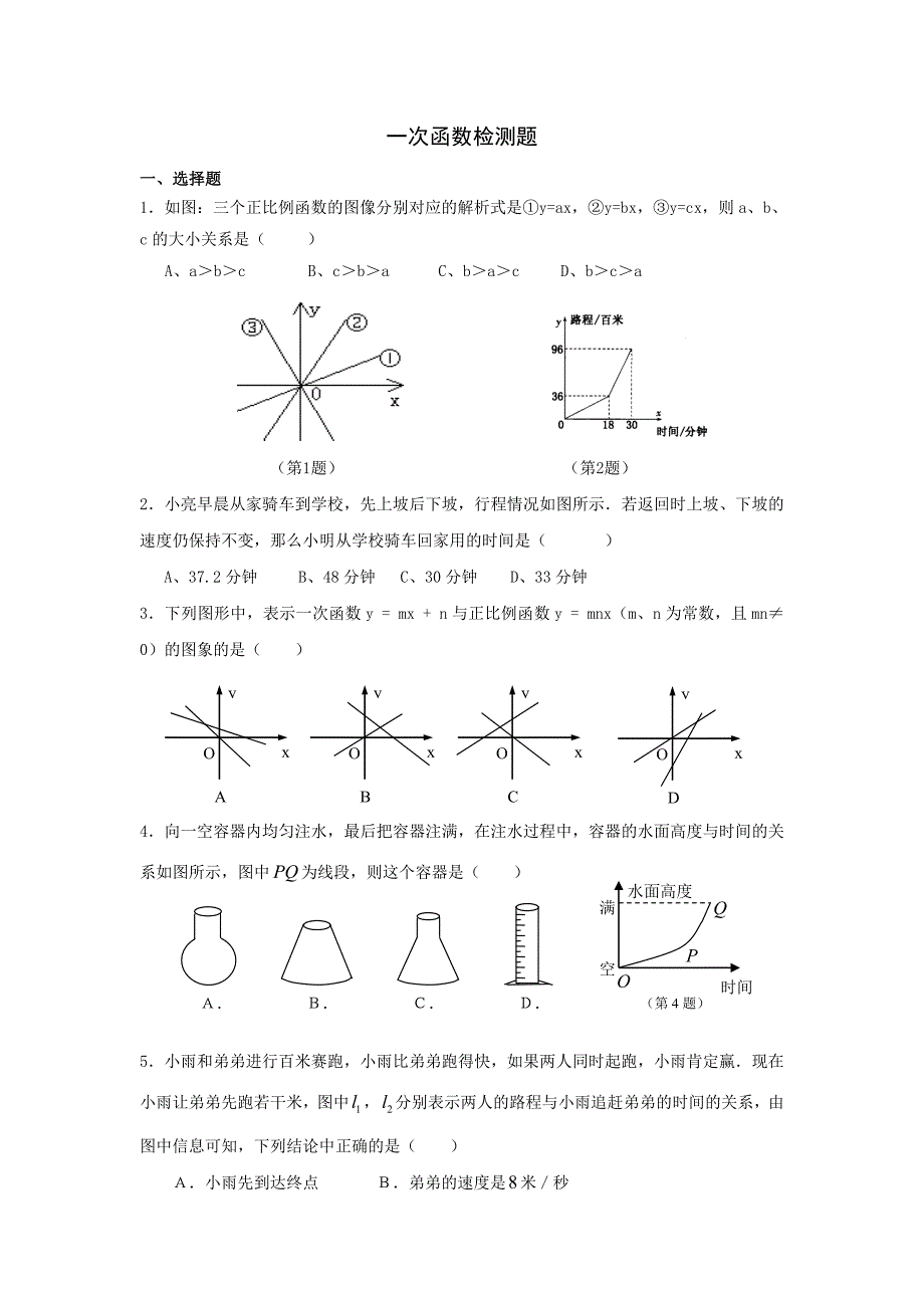 2011中考数学一轮复习一次函数检测题_第1页