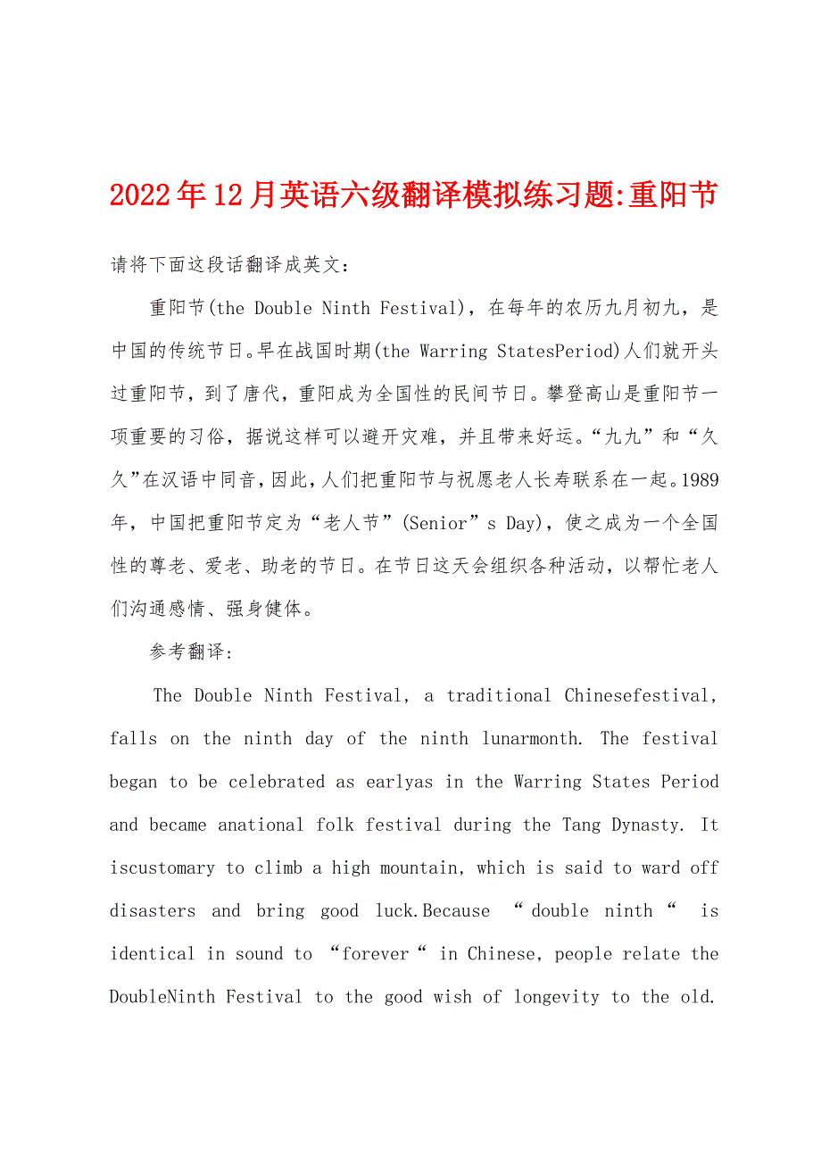 2022年12月英语六级翻译模拟练习题-重阳节.docx_第1页