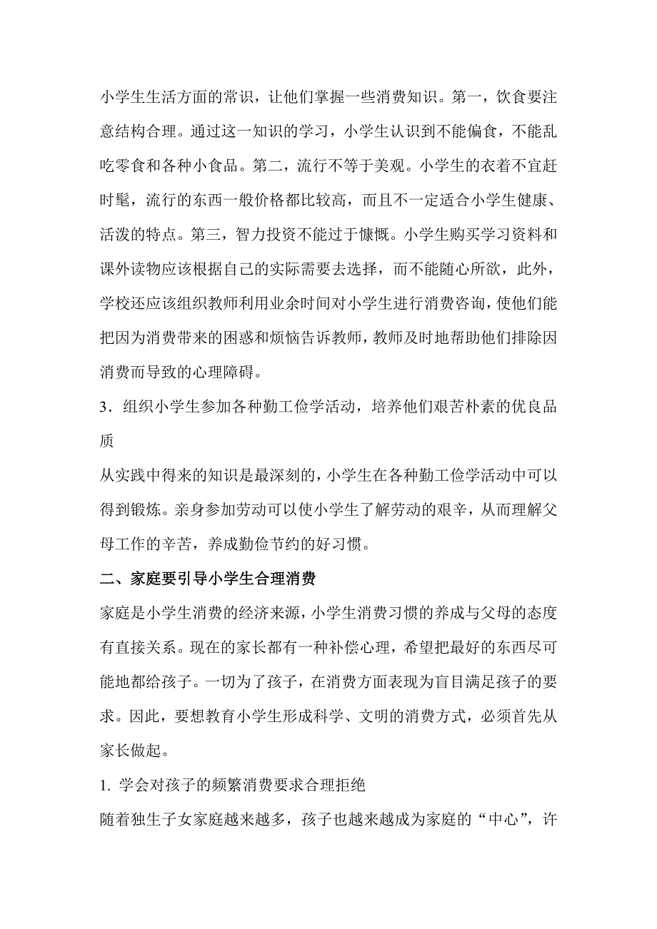 小学生消费心理辅导措施_第2页