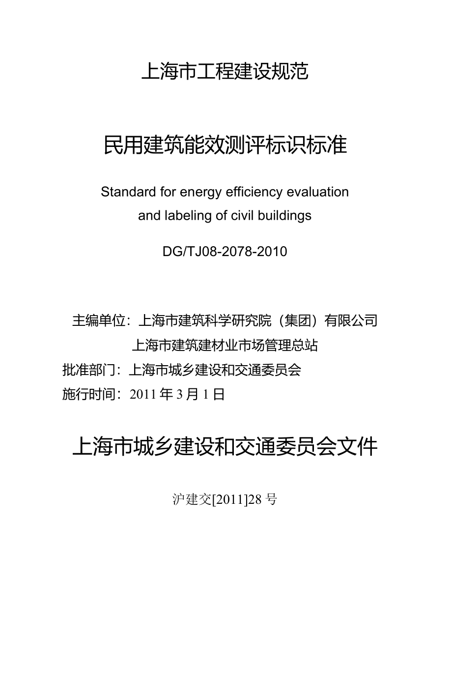 DGTJ08-2078-2010民用建筑能效测评标识标准_第3页