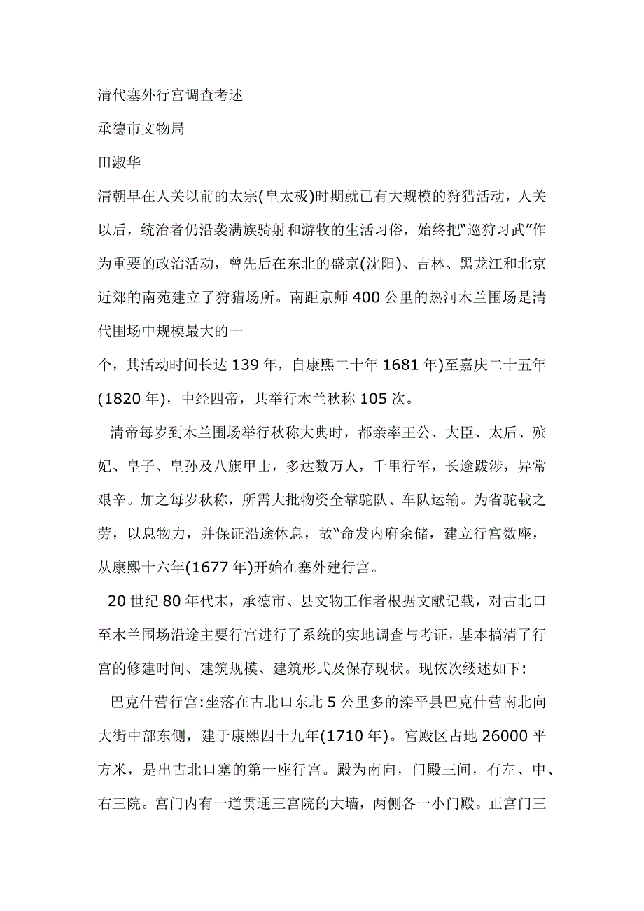 清代塞外行宫.docx_第1页