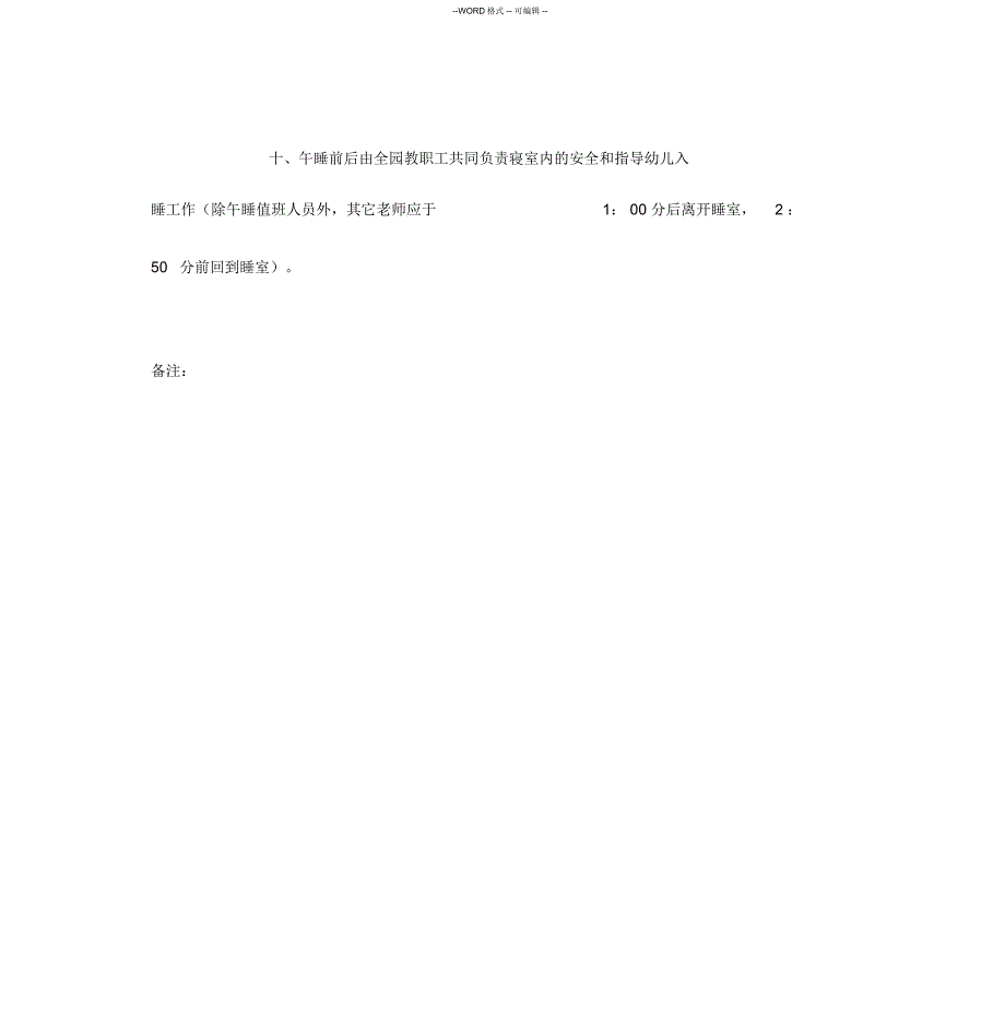 幼儿园午睡值班制度_第3页